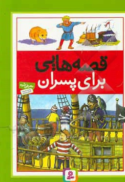 قصه هایی برای پسران